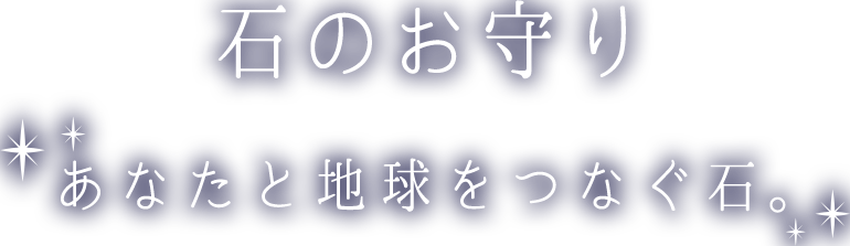 石のお守り　あなたと地球を結ぶ石